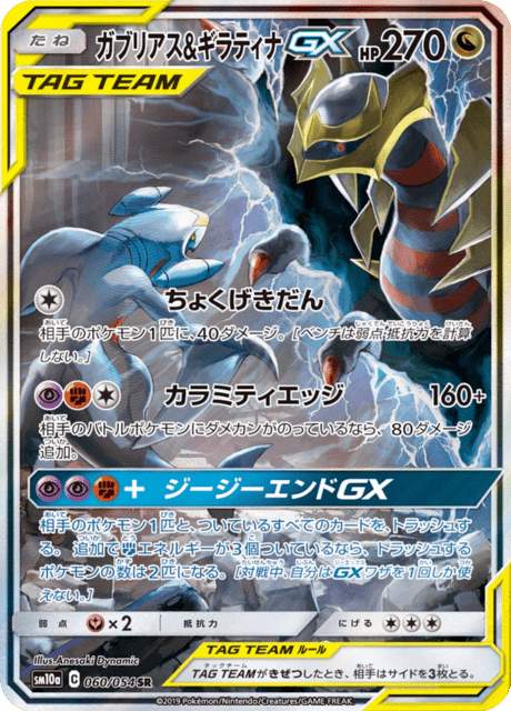 Garchomp & Giratina Tag Team GX (sm10a 60/54) - GG End | Japanese