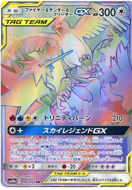 ポケモンカード スカイレジェンドGX TAG TEAM HR Moltres & Zapdos & Articuno Tag Team GX (sm10b 66/54