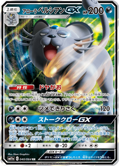Alolan Persian GX (sm11a 40/64) - リミックスバウト | 日本の