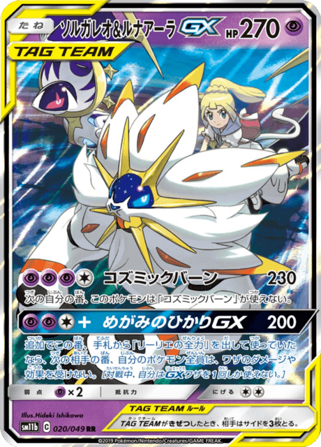 Solgaleo & Lunala Tag Team GX (sm11b 20/49) - ドリームリーグ