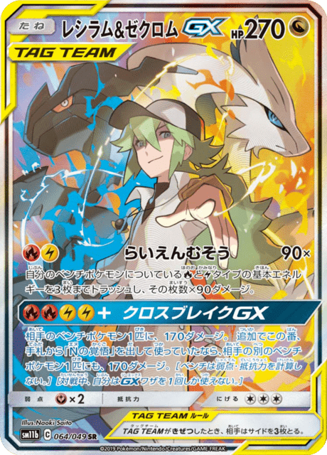 Reshiram & Zekrom Tag Team GX (sm11b 64/49) - Dream League