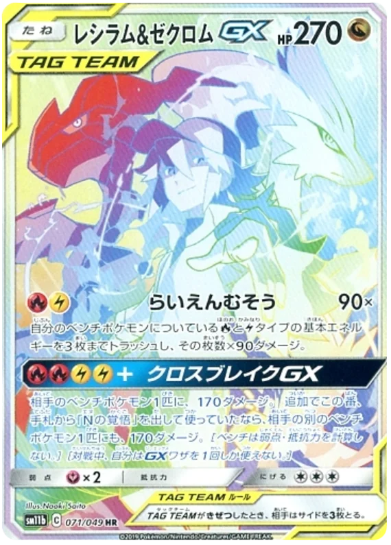 Reshiram & Zekrom Tag Team GX (sm11b 71/49) - Dream League