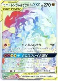 ポケモンカードゲーム ドリームリーグ TAG TEAM GX Reshiram & Zekrom Tag Team GX (sm11b 36/49) - ドリームリーグ