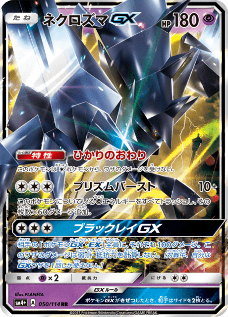 Lunala GX (sm4+ 49/114) - GXバトルブースト | 日本のカーデックス
