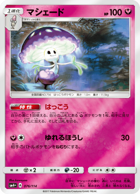 ポケモン - まーしー ポケポケ】マシェードの入手方法と収録パック【ポケモンカード