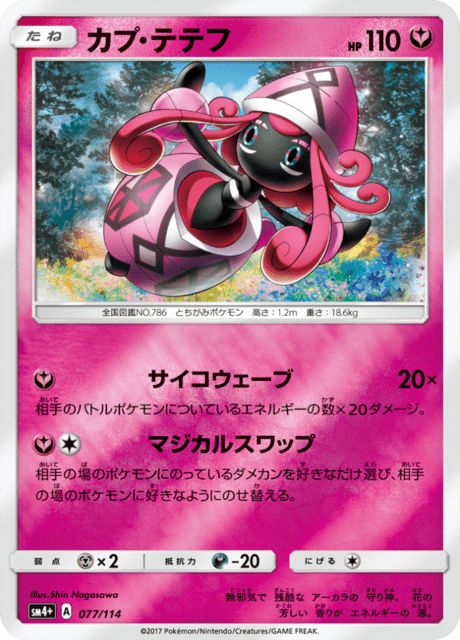 カプ・テテフ (PROMO 152/407) - SM-P Promotional cards | 日本のカー