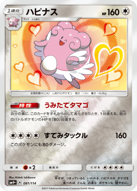 Blissey (sm4+ 81/114) - GXバトルブースト | 日本のカーデックス