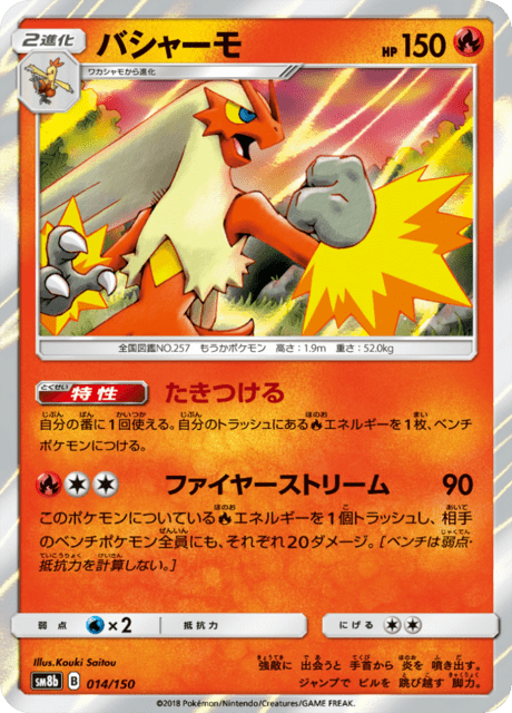 バシャーモ (sm8b 14/150) - GXウルトラシャイニー | 日本のカー