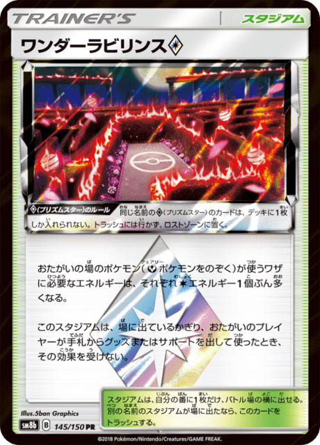 Wondrous Labyrinth Prism Star (sm8b 145/150) - GXウルトラ