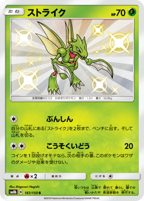 Scyther (sm8b 161/150) - GX Ultra Shiny | Japanese Cardex