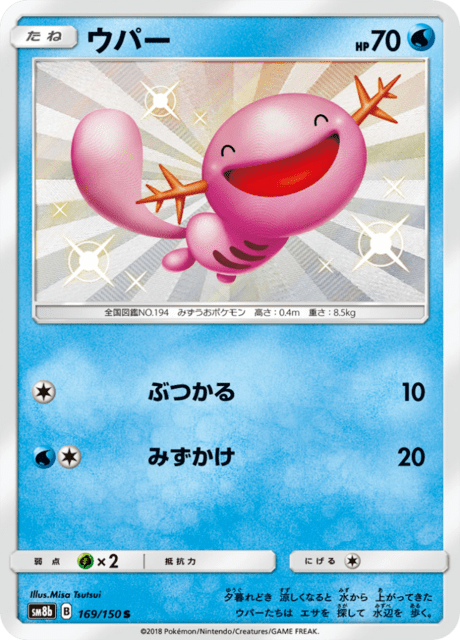リュウ　3000ポイント Wooper (sm8b 169/150) - GX Ultra Shiny | Japanese Cardex