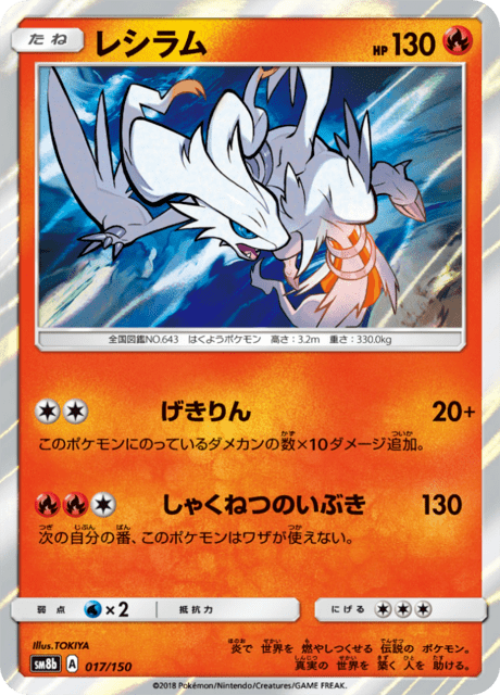 Reshiram GX (sm8b 18/150) - GX Ultra Shiny | Japanese Cardex