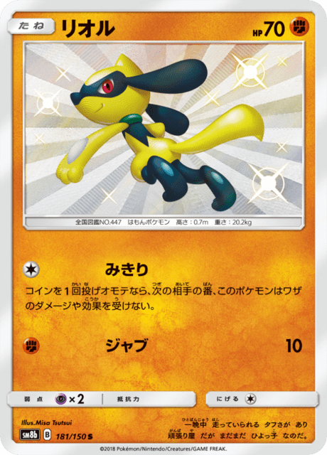 Riolu (sm8b 55/150) - GXウルトラシャイニー | 日本のカーデックス