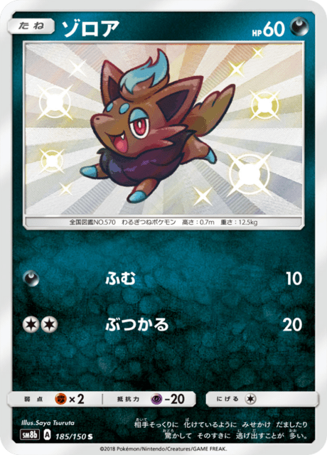Zorua (sm8b 185/150) - GX Ultra Shiny | Japanese Cardex
