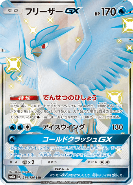 Articuno GX (sm8b 214/150) - GXウルトラシャイニー | 日本の