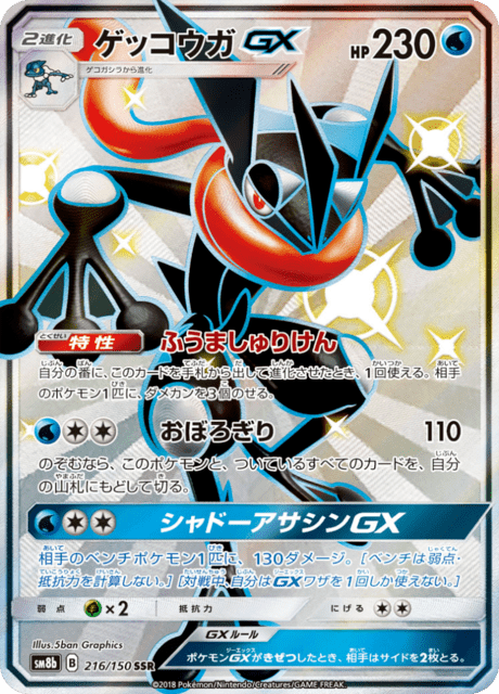 Greninja GX (sm8b 216/150) - GX Ultra Shiny | Japanese Cardex