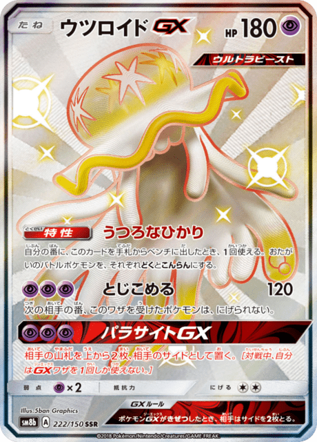 Nihilego GX (sm8b 222/150) - GXウルトラシャイニー | 日本のカー
