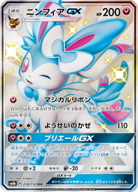 Sylveon GX (sm8b 238/150) - GXウルトラシャイニー | 日本のカー
