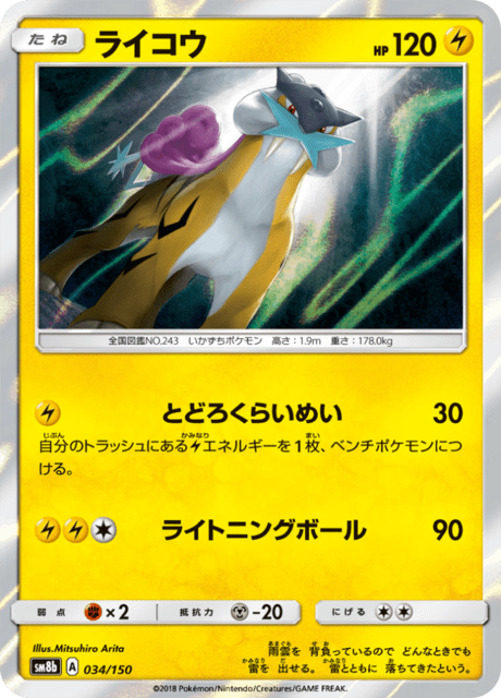 ライコウ ポケモンカード ライコウ (sm8b 34/150) - GXウルトラシャイニー | 日本のカー