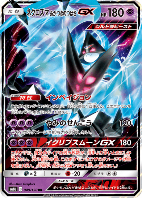 Dawn Wings Necrozma GX (sm8b 49/150) - GXウルトラシャイニー | 日本