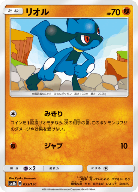 Riolu (sm8b 55/150) - GXウルトラシャイニー | 日本のカーデックス