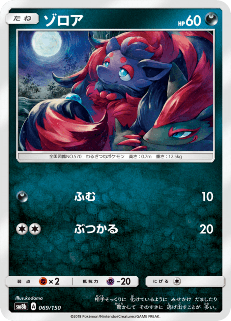 Zorua (sm8b 69/150) - GX Ultra Shiny | Japanese Cardex