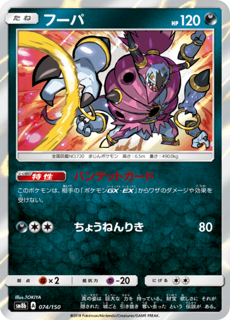 Hoopa (Confined) (sm8b 74/150) - GX Ultra Shiny | Japanese