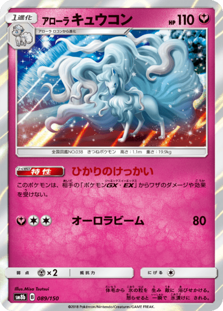 アローラキュウコン (sm8b 89/150) - GXウルトラシャイニー