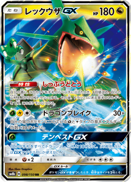 美蕾様 確認用 Rayquaza GX (sm8b 98/150) - GX Ultra Shiny | Japanese Cardex