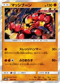 マッシブーンGX SSR SM8b GXウルトラシャイニー 228/150 マッシブーンGX 228/150 SSR｜ポケカシングルカード通販｜Clove