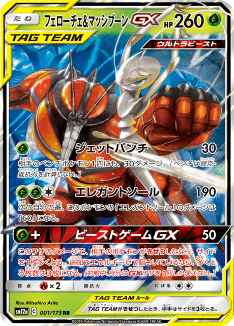 ポケモンカードゲーム Pheromosa & Buzzwole-GX Pheromosa & Buzzwole Tag Team GX (sm12a 1/173) - TAG TEAM GX