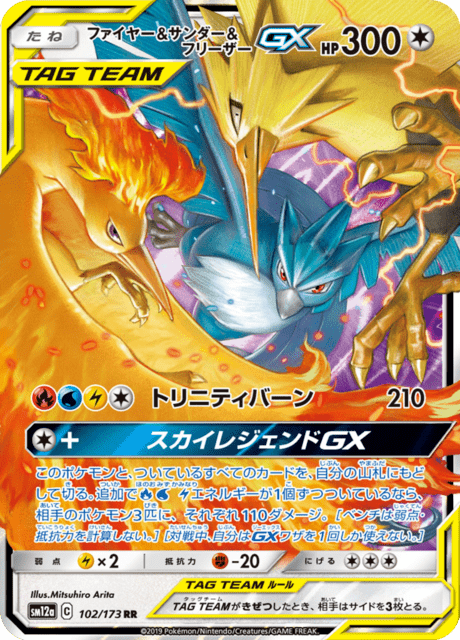 ポケモンカード TAG TEAM まとめ Moltres & Zapdos & Articuno Tag Team GX (sm12a 102/173