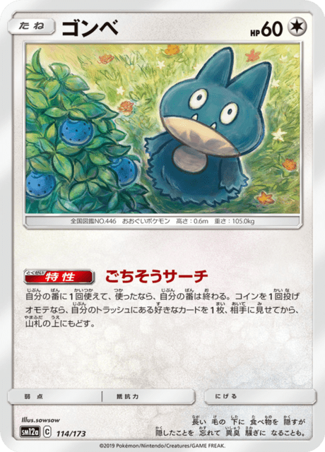 ゴンベ (sm12a 114/173) - TAG TEAM GX タッグオールスターズ