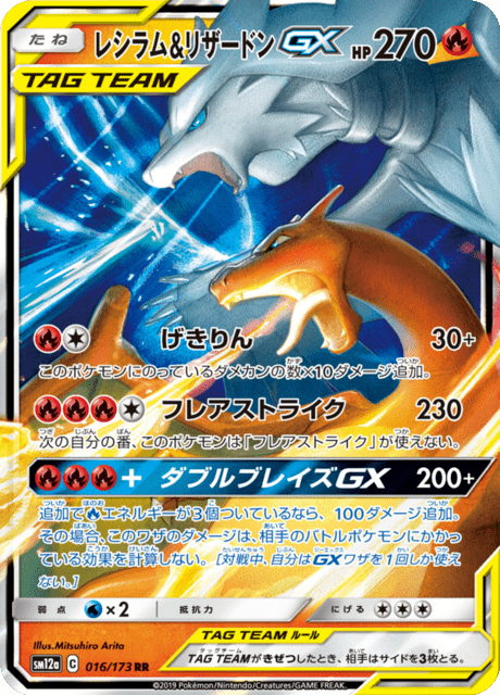 Reshiram & Charizard Tag Team GX (sm12a 16/173) - TAG TEAM