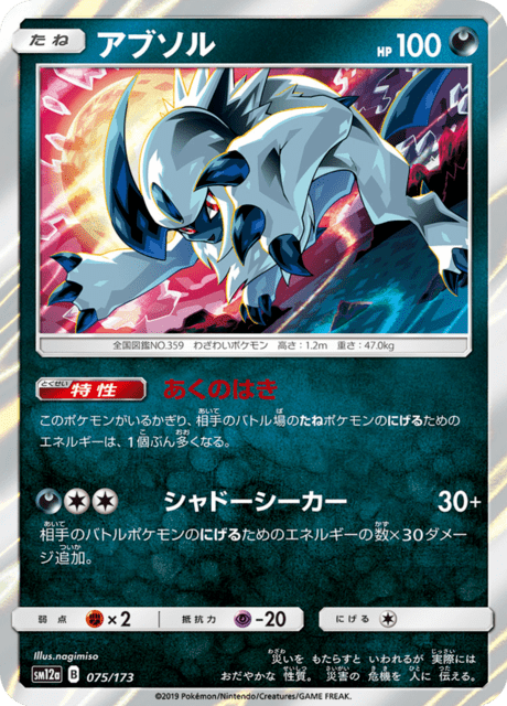 Absol (sm12a 75/173) - TAG TEAM GX: Tag All Stars | Japanese