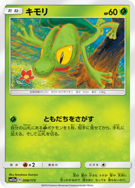ポケモンタイム キモリ ポケモン ポケモンタイム シール Pokmon time キモリ アチャモ