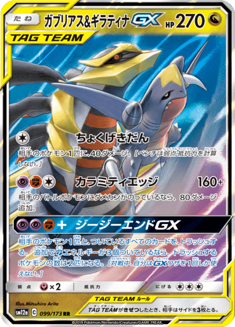 Garchomp & Giratina Tag Team GX (sm12a 99/173) - TAG TEAM GX