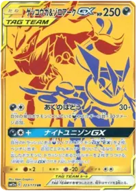 Greninja & Zoroark Tag Team GX (sm9a 59/55) - ナイトユニゾン