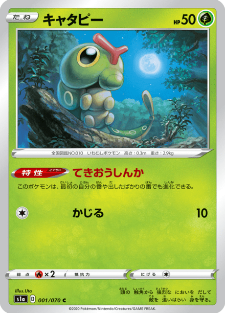 キャタピー ポケモンカード キャタピー (BUS 1/147) - Sun & Moon - Burning Shadows