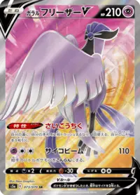 ガラルフリーザー V (s5a 25/70) - 双璧のファイター | 日本の