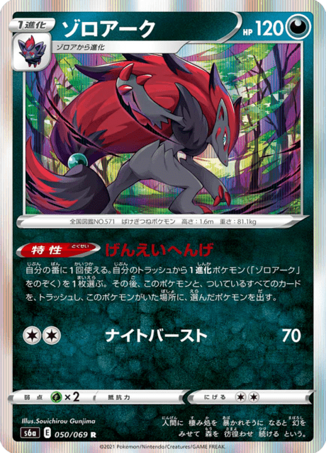 Zoroark (s6a 50/69) - イーブイヒーローズ | 日本のカーデックス