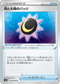 Moon & Sun Badge (s6a 64/69) - イーブイヒーローズ | 日本の