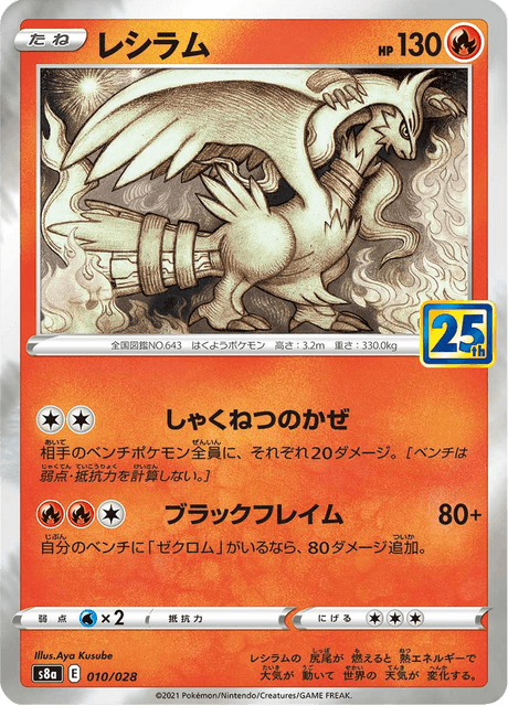 ゼクロム (s8a 11/28) - 25th ANNIVERSARY COLLECTION | 日本の