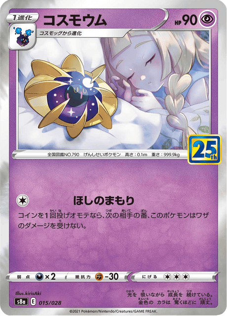 ぽむ様確認用 コスモウム (s8a 15/28) - 25th ANNIVERSARY COLLECTION | 日本