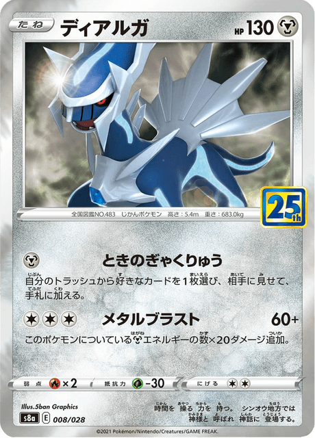 ディアルガ (s8a 8/28) - 25th ANNIVERSARY COLLECTION | 日本の