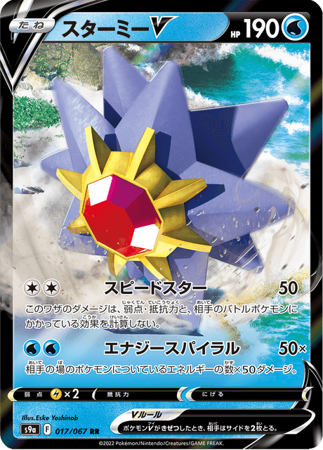 PSA 10 Starmie V CSR PSA9【スターミーV/CSR】FA/STARMIE V 083/067 083⁄