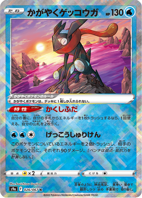 Radiant Greninja (svK 4/44) - Stellar Miracle Deck Build Box