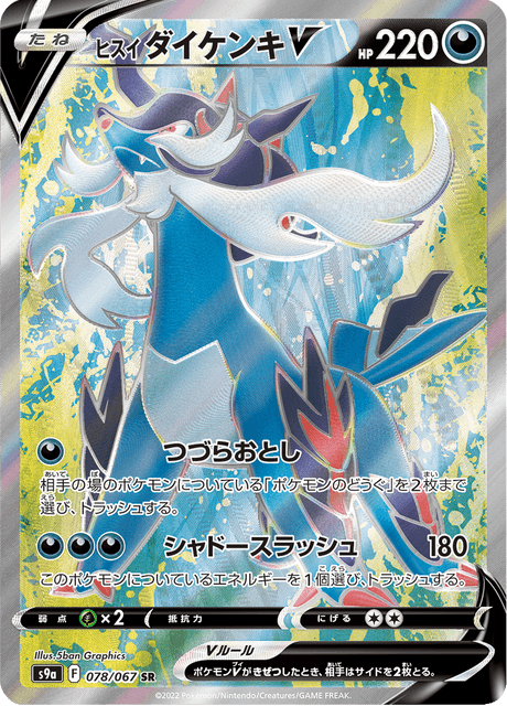 ヒスイダイケンキv sar＋ ヨマワル AR ＋ハピナスV CSR psa9 ヒスイダイケンキv sar＋ ヨマワル AR ＋ハピナスV CSR psa9