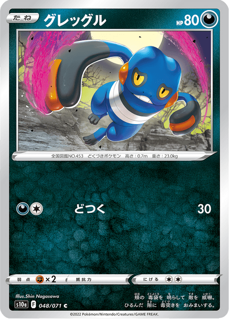 Croagunk (s10a 48/71) - ダークファンタズマ | 日本のカーデックス