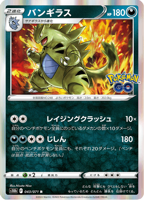 バンギラス PSA 9 044/080 バンギラス (s10b 43/71) - Pokémon GO | 日本のカーデックス